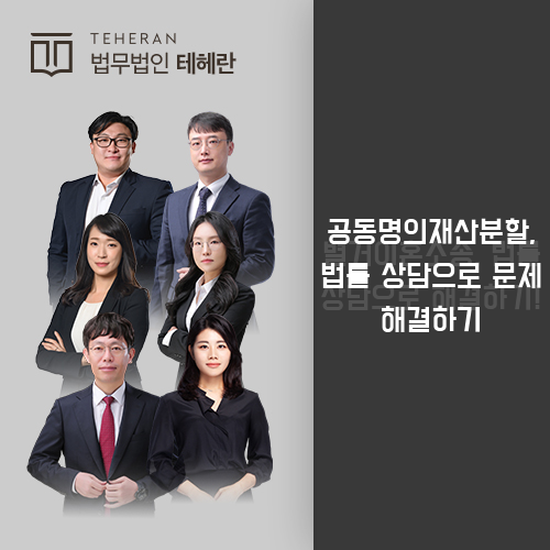 공동명의재산분할