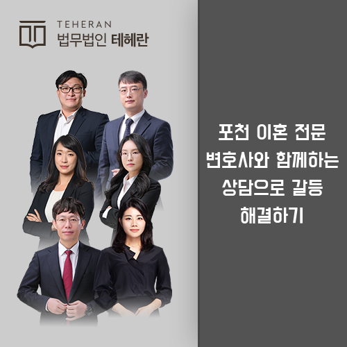 포천이혼전문변호사