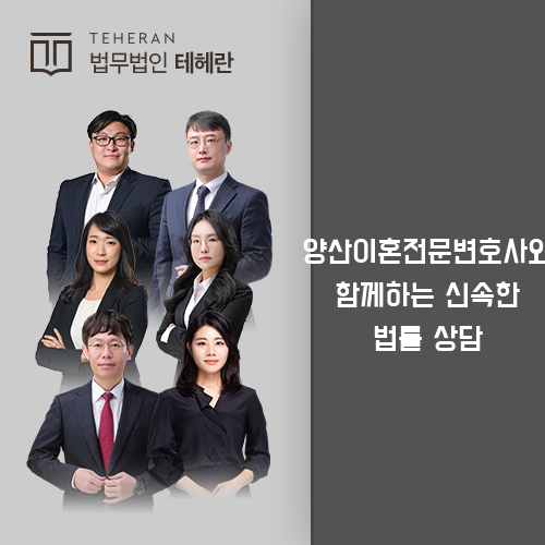 양산이혼전문변호사