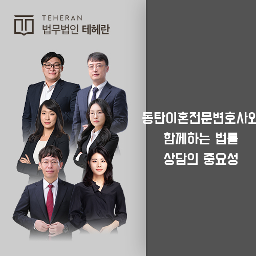 동탄이혼전문변호사